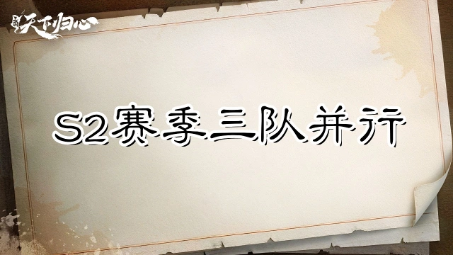 《三国:天下归心》三队并行,资源互补——共存阵容养成指南图片