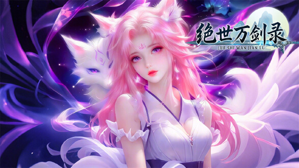 绝世万剑录图片