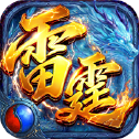 雷霆烈焰