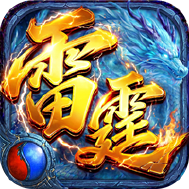 雷霆烈焰