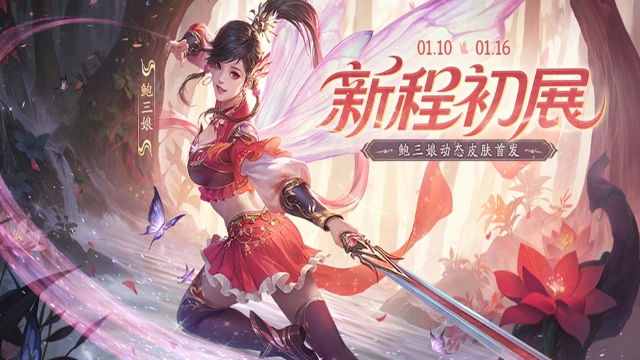 《三国杀移动版》 新程活动图片