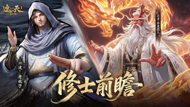《遮天:帝路争锋》古圣·赤龙道人、六道·老疯子(内含礼包码)图片