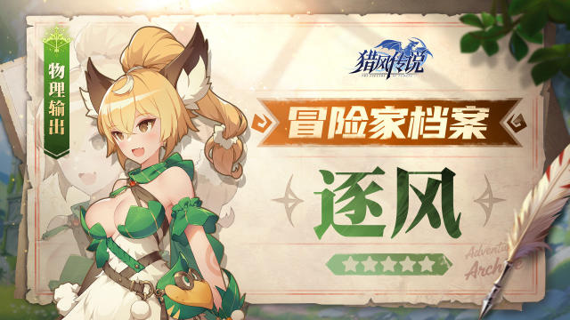 《猎风传说》冒险家档案 | 逐风——倾风逐迹者图片