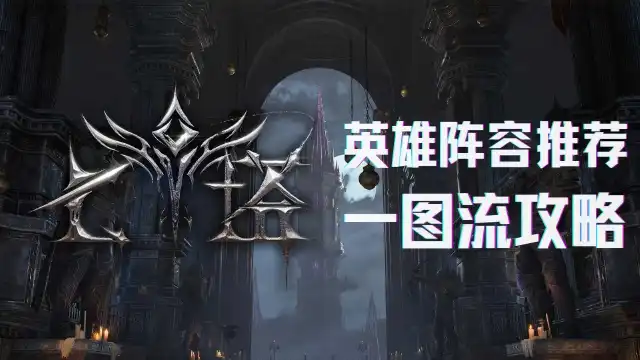 《七塔》|角色推荐一图流图片