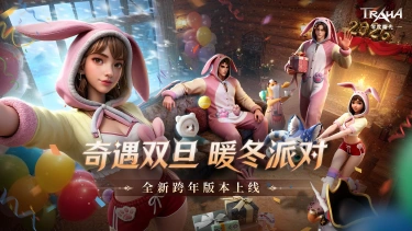 《零度曙光》奇遇双旦，暖冬派对！双旦全新版本今日重磅更新！图片