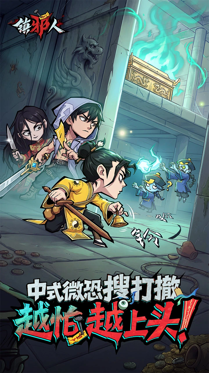 镇邪人图片