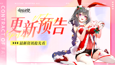 《命运圣契》更新预告 | 符纹优化四连！莉莉丝升稀有的机会到了！图片