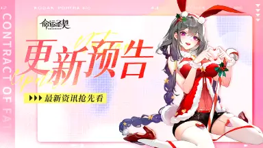 《命运圣契》更新预告 | 符纹优化四连！莉莉丝升稀有的机会到了！图片