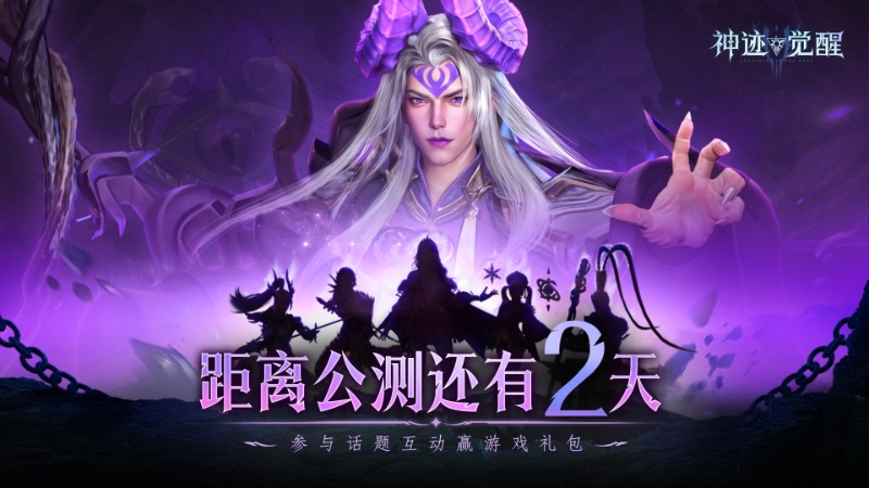 【公告】《神跡覺醒》距離公測(cè)倒計(jì)時(shí)2天！