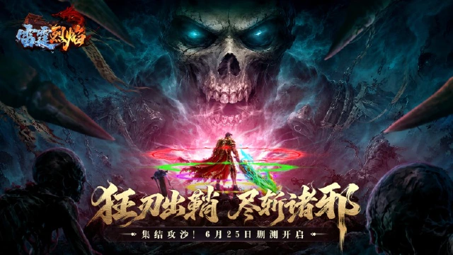 无兄弟，不传奇！《雷霆烈焰》6月25日热血删测正式开启！图片