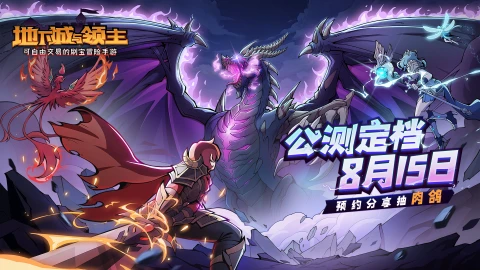 【已开奖】《地下城与领主》公测定档8月15日,这次不再鸽!