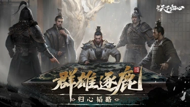 《三国：天下归心》归心韬略丨同盟跨服玩法-群雄逐鹿攻略图片
