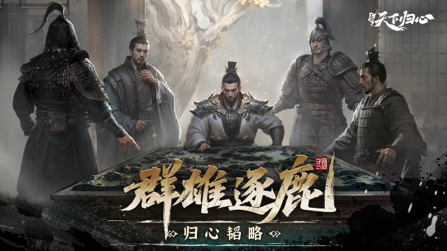 《三国：天下归心》归心韬略丨同盟跨服玩法-群雄逐鹿攻略图片
