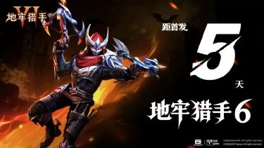 《地牢猎手6》倒计时5天丨瓦伦西娅大陆即将打开图片