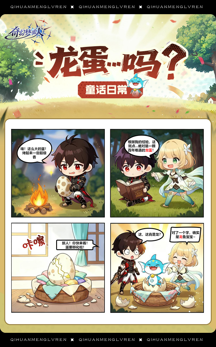《奇幻梦旅人》四格漫画丨龙蛋...吗？图片_3