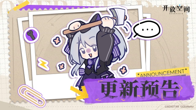 《开放空间》6月13日版本更新预告图片