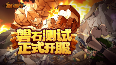 《最终坚守》手游磐石测试11月29日开启图片
