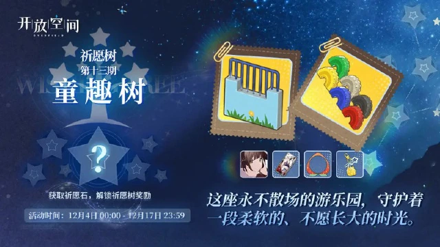 《开放空间》祈愿树第十三期丨童趣树图片