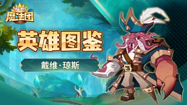 【英雄图鉴】,创想魔法团戴维·琼斯图片