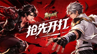 《巅峰激战》8月27日10点开启二次删档测试！图片