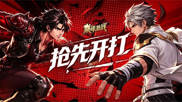 《巅峰激战》8月27日10点开启二次删档测试！图片