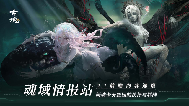 《古魂》【v2.1前瞻】新魂核介绍 | 轮回的抉择与羁绊图片