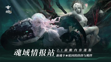 《古魂》【v2.1前瞻】新魂核介绍 | 轮回的抉择与羁绊图片