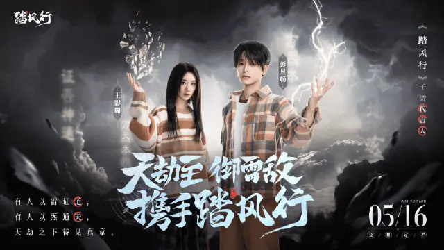 官宣！人气顶流代言人降临《踏风行》，5.16一起元气修仙！图片