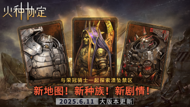 《火种协定》6月大版本更新预告图片