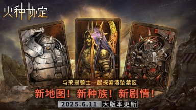 《火种协定》6月大版本更新预告图片