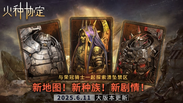 《火种协定》6月大版本更新预告图片