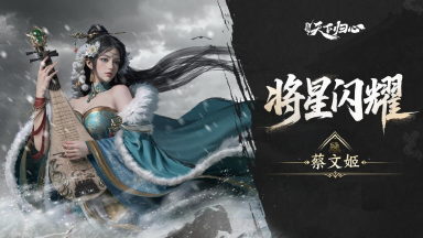 《三国：天下归心》将星闪耀·蔡文姬篇丨胡笳融汉韵，青简续春秋图片