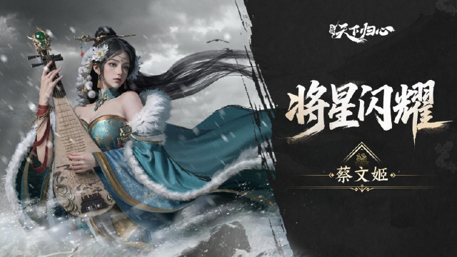 《三国：天下归心》将星闪耀·蔡文姬篇丨胡笳融汉韵，青简续春秋图片