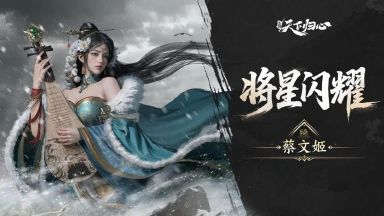 《三国：天下归心》将星闪耀·蔡文姬篇丨胡笳融汉韵，青简续春秋图片