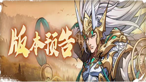 《群英风华录》版本公告图片