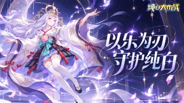 《纯白大作战》纯白序曲，启幕测试｜首次测试正式开启图片