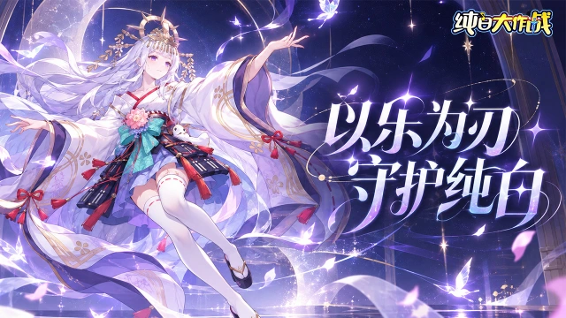 《纯白大作战》纯白序曲，启幕测试｜首次测试正式开启图片