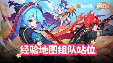 《彩虹橙》经验地图组队站位图片