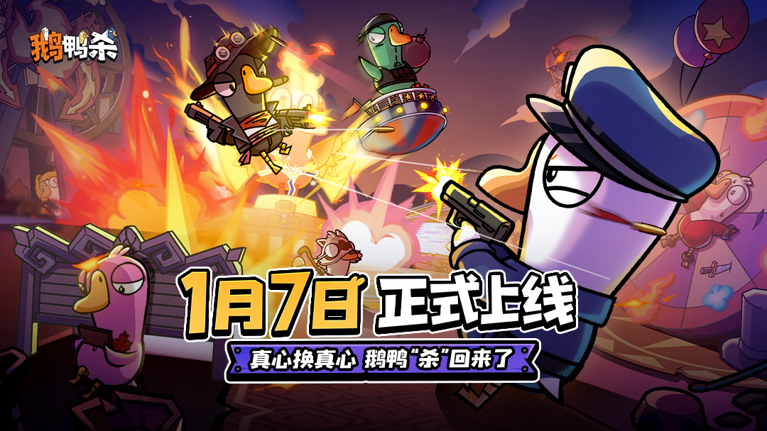 《鹅鸭杀手游》1月7日正式上线图片_1