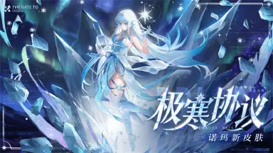 《龙族：卡塞尔之门》学院风尚丨诺玛·极寒协议图片