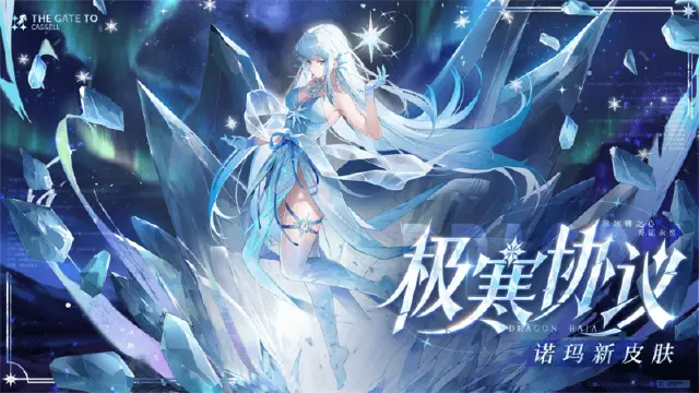 《龙族：卡塞尔之门》学院风尚丨诺玛·极寒协议图片