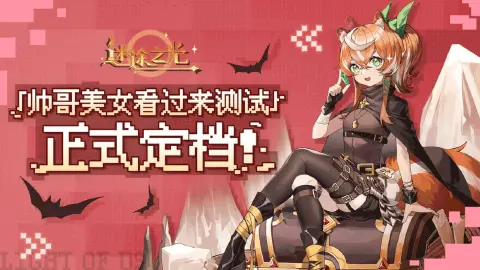 《迷途之光》充值返利FAQ请查收~