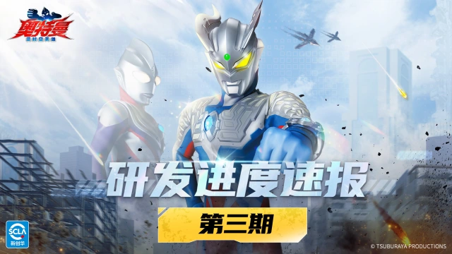 《奥特曼：超时空英雄》【研发进度速报】第三期：新增联盟系统、主线剧情拓展、装备体系扩容…图片