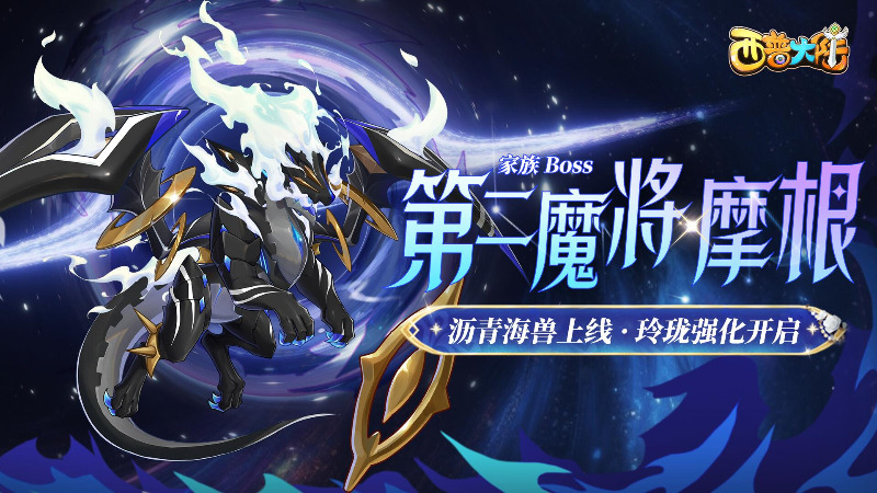 《西普大陸》8月29日版本前瞻|家族BOSS·摩根上線，玲瓏迎來強(qiáng)化
