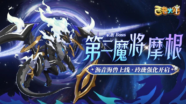 《西普大陆》8月29日版本前瞻|家族BOSS·摩根上线，玲珑迎来强化图片