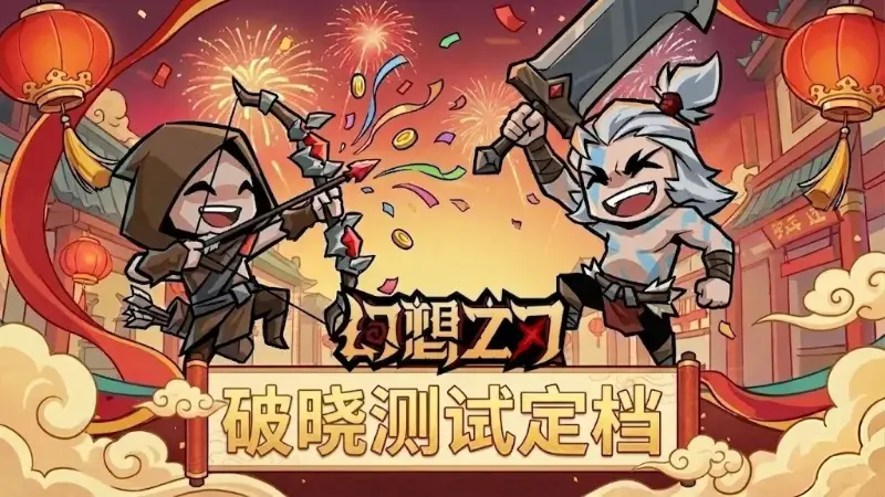 《幻想之刃》删档计费内测5月21日正式开启!图片