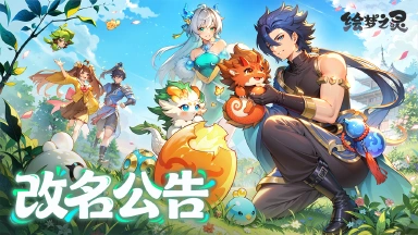 《绘梦之灵》正式定名!全新旅程开启图片