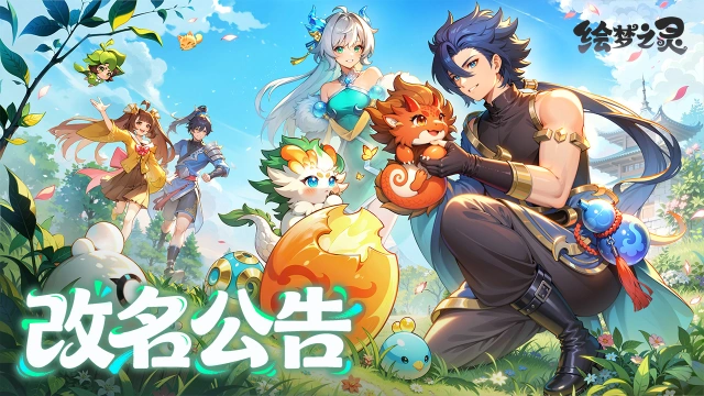 《绘梦之灵》正式定名!全新旅程开启图片