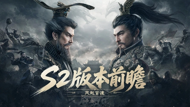 【有奖】《三国：天下归心》『风起官渡』雄图再起，S2全新版本前瞻（内附520福利）图片