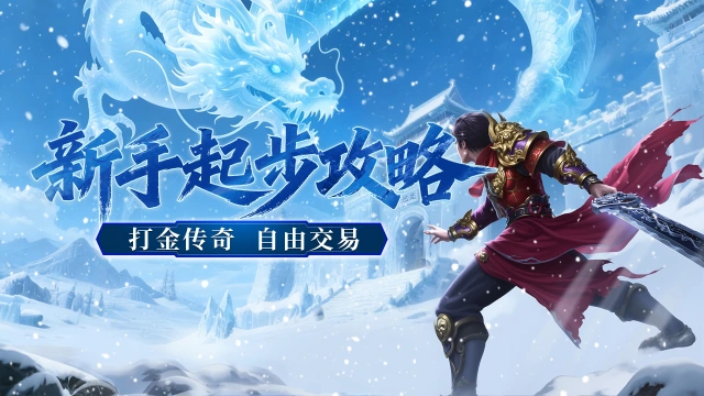 《御龙主宰》新手攻略，初入传奇世界！图片